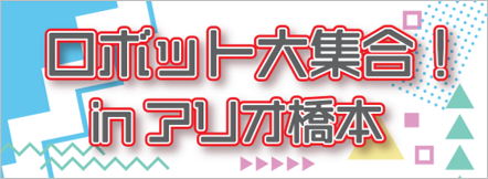 ロボット大集合！inアリオ橋本