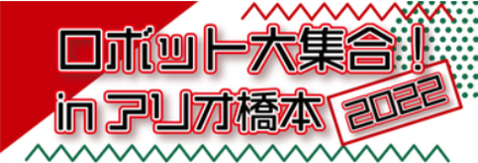 ロボット大集合！in アリオ橋本2022