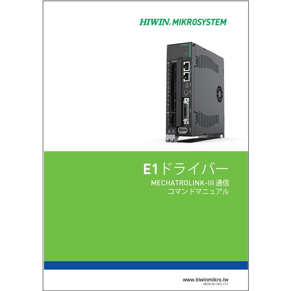 サーボドライバー【E1シリーズ】MECHATROLINK-Ⅲ通信 コマンドマニュアル V1.4
