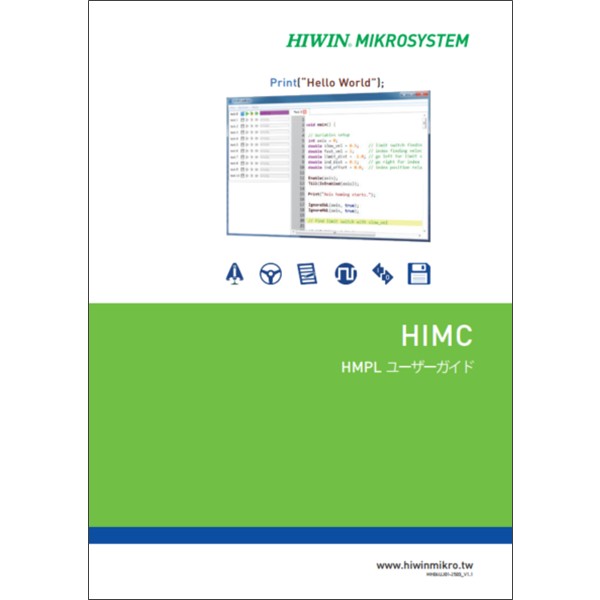 コントローラー【HIMC】HMPL ユーザーガイド V1.1