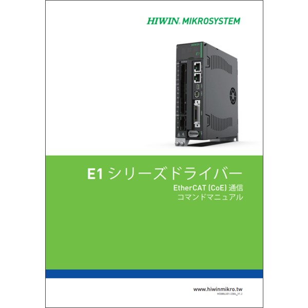 サーボドライバー【E1シリーズ】EtherCAT通信 コマンドマニュアル V1.2