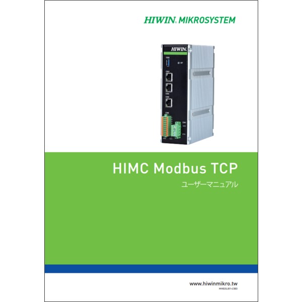 コントローラー【HIMC】Modbus TCP ユーザーガイド