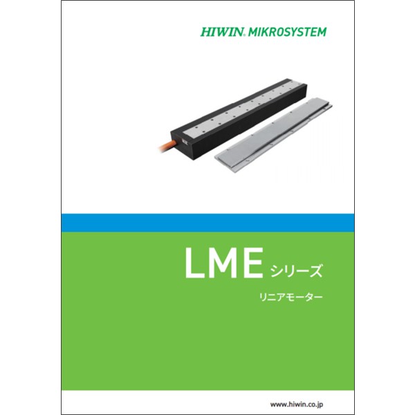 リニアモーター LMEシリーズ