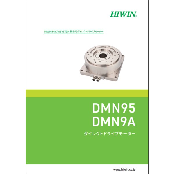 ダイレクトドライブモーター【DMN95/DMN9A】