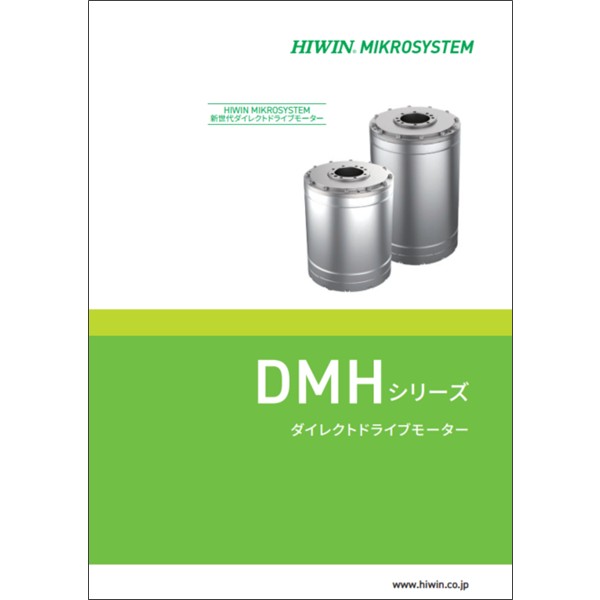 ダイレクトドライブモーター【DMHシリーズ】