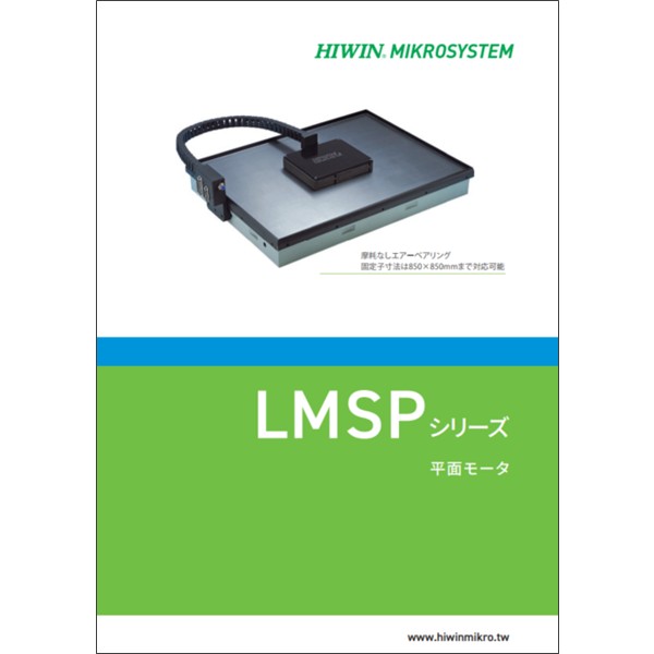 平面モーター【LMSPシリーズ】