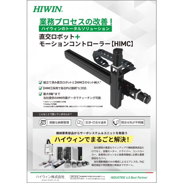 【業務プロセスの改善！】直交ロボット＋HIMC