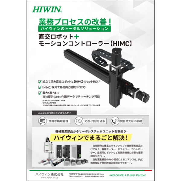 【業務プロセスの改善！】直交ロボット＋HIMC