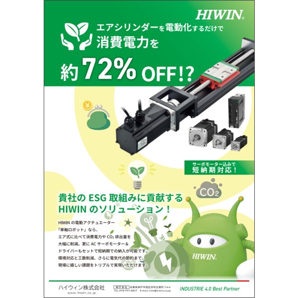 ESG取組に貢献するHIWINのソリューション【エアシリンダー電動化】