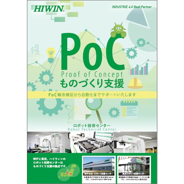 【PoC支援サービス】HIWINロボット技術センター
