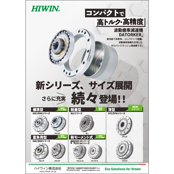 波動歯車減速機【DATORKER<sub>&reg;</sub>】さらに新シリーズ登場