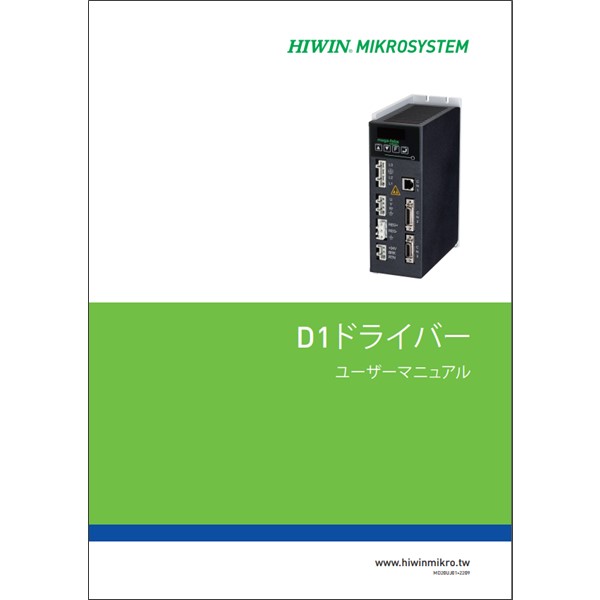 ドライバー【D1シリーズ】ユーザーマニュアル
