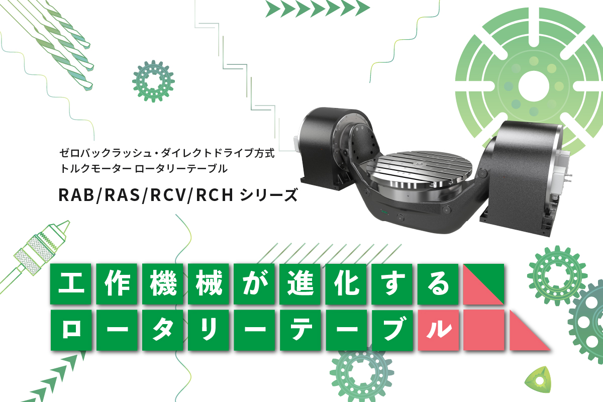 ゼロバックラッシュ・ダイレクトドライブ方式【トルクモーター ロータリーテーブル】RAB/RAS/RCV/RCHシリーズ■工作機械が進化する ロータリーテーブル