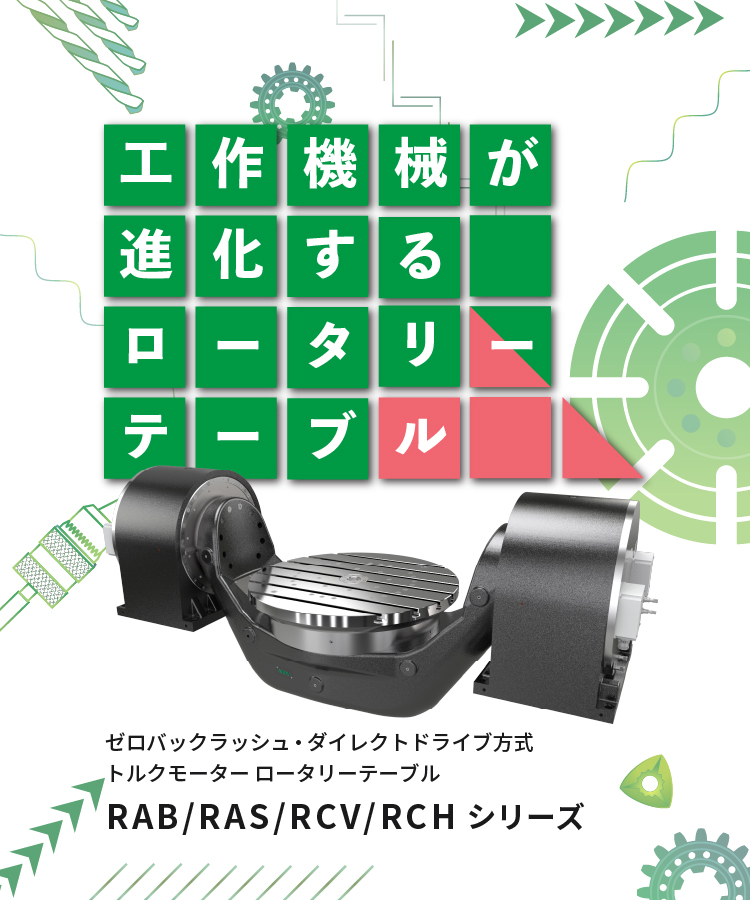 ゼロバックラッシュ・ダイレクトドライブ方式【トルクモーター ロータリーテーブル】RAB/RAS/RCV/RCHシリーズ■工作機械が進化する ロータリーテーブル