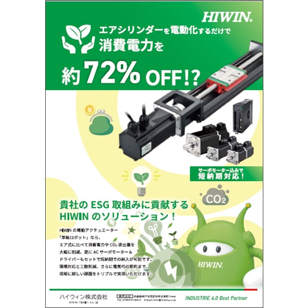 ESG取組に貢献するHIWINのソリューション【エアシリンダー電動化】