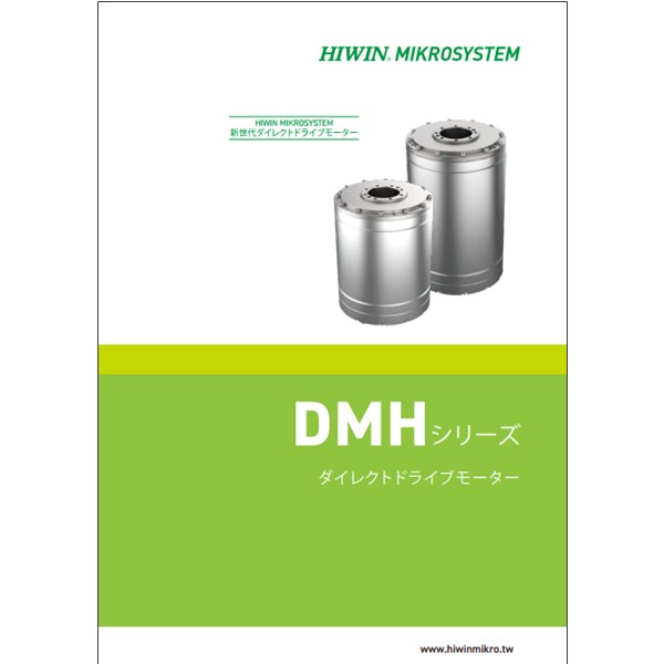ダイレクトドライブモーター【DMHシリーズ】