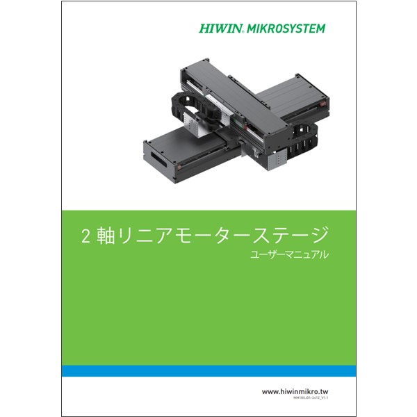 2軸リニアモーターステージユーザーマニュアル_V1.1