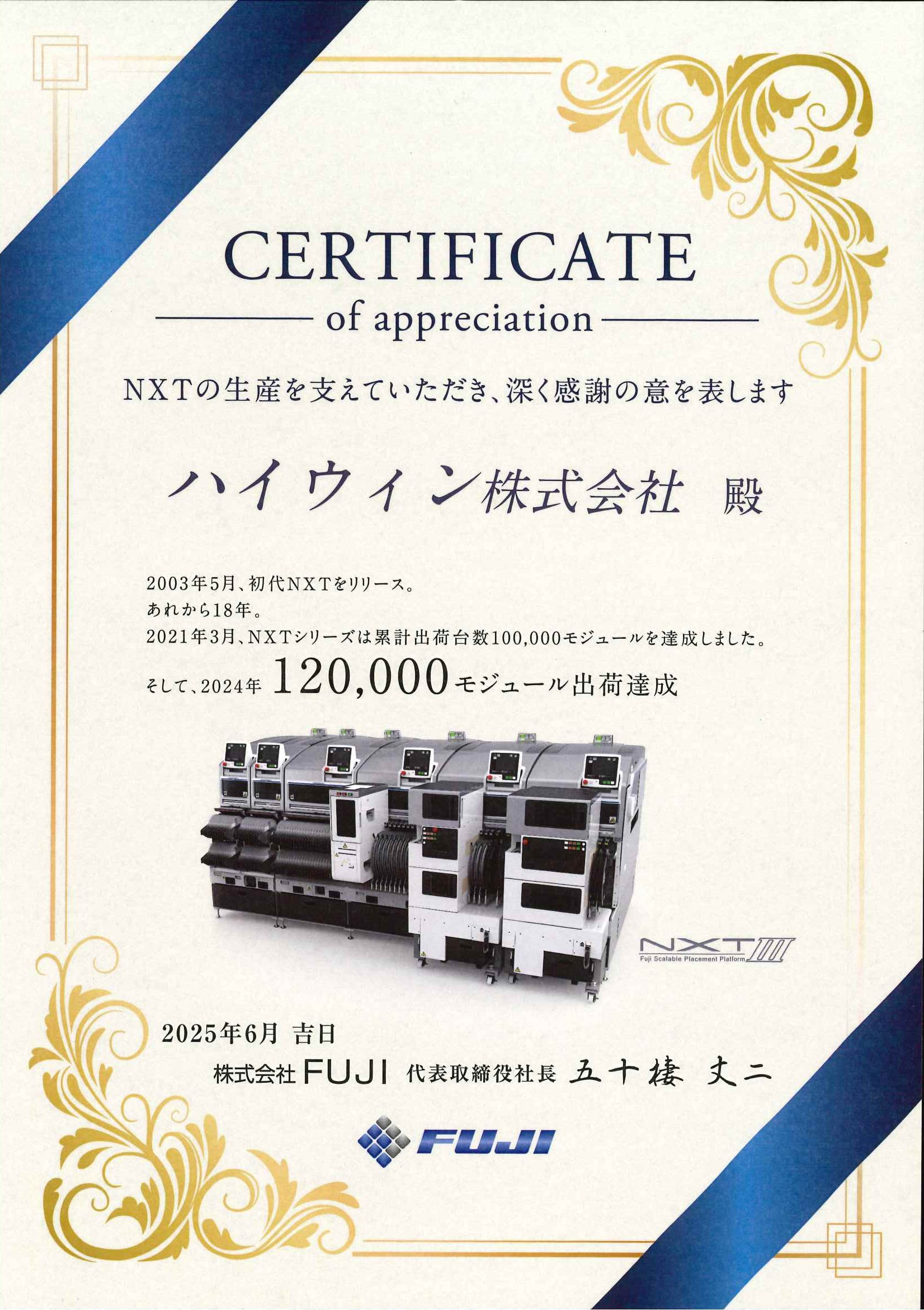 株式会社FUJI様より感謝状をいただきました - ハイウィン株式会社