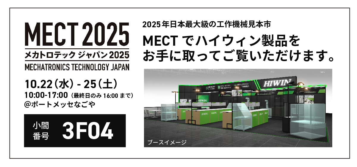 MECT2025メカトロテックジャパンに出展いたします。ハイウィン製品をお手に取ってご覧いただけます。