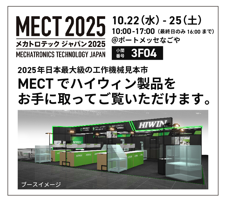 MECT2025メカトロテックジャパンに出展いたします。ハイウィン製品をお手に取ってご覧いただけます。