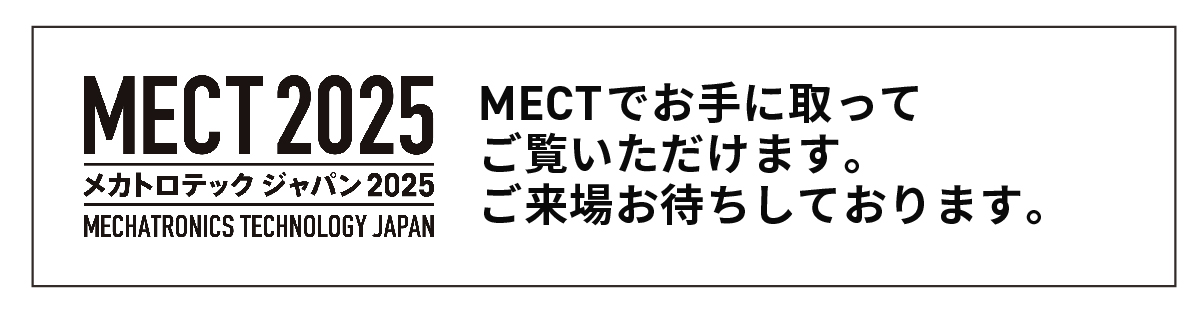 MECT2025メカトロテックジャパンに出展いたします。ハイウィン製品をお手に取ってご覧いただけます。ご来場お待ちしております。