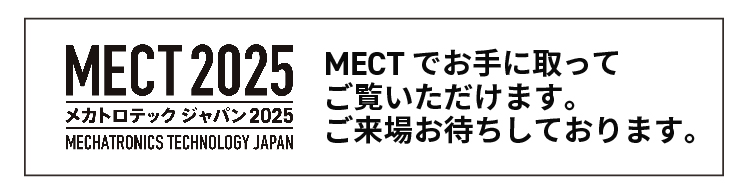 MECT2025でお手に取ってご覧いただけます。ご来場お待ちしております。