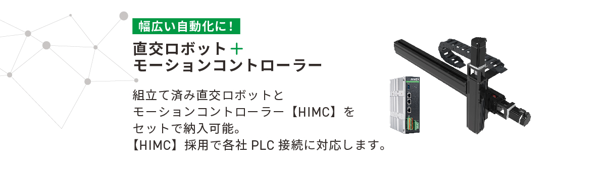 幅広い自動化に！【直交ロボット＋モーションンコントローラー】