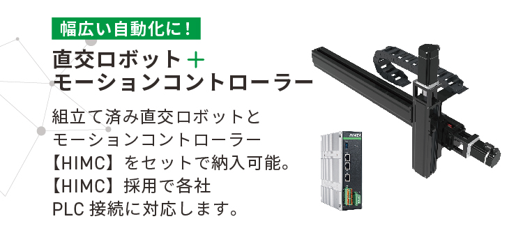 幅広い自動化に！【直交ロボット＋モーションンコントローラー】