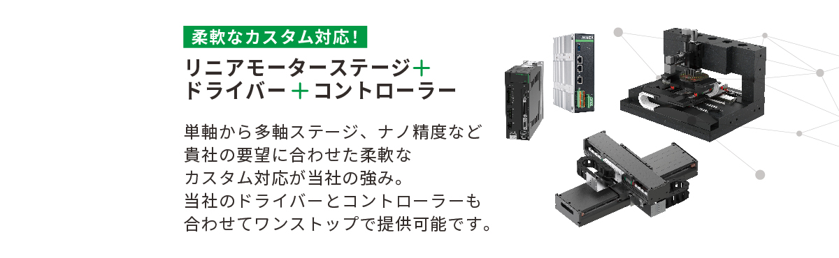 柔軟なカスタム対応！【リニアモーターステージ＋ドライバー＋コントローラー】