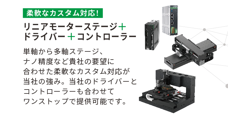 柔軟なカスタム対応！【リニアモーターステージ＋ドライバー＋コントローラー】