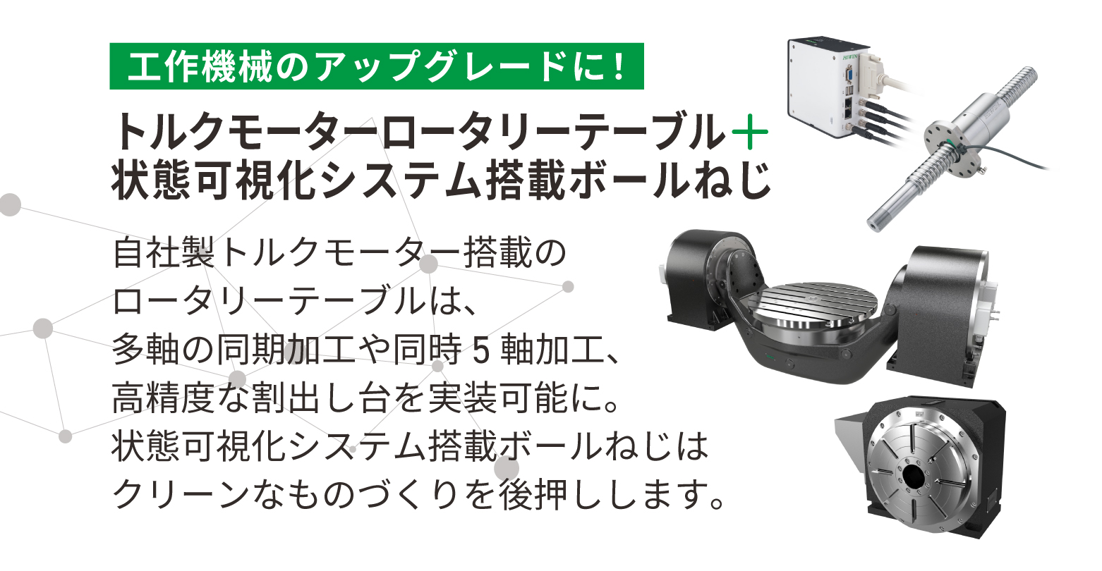 工作機械のアップグレードに！【トルクモーターロータリーテーブル＋状態可視化システム搭載ボールねじ】
