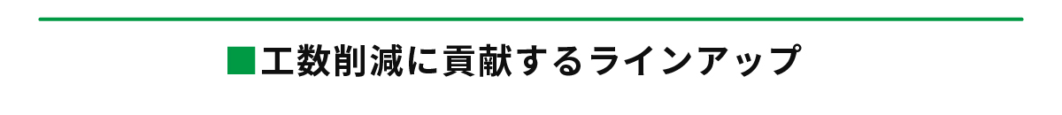 工数削減に貢献するラインアップ