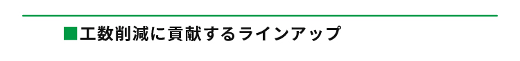 工数削減に貢献するラインアップ