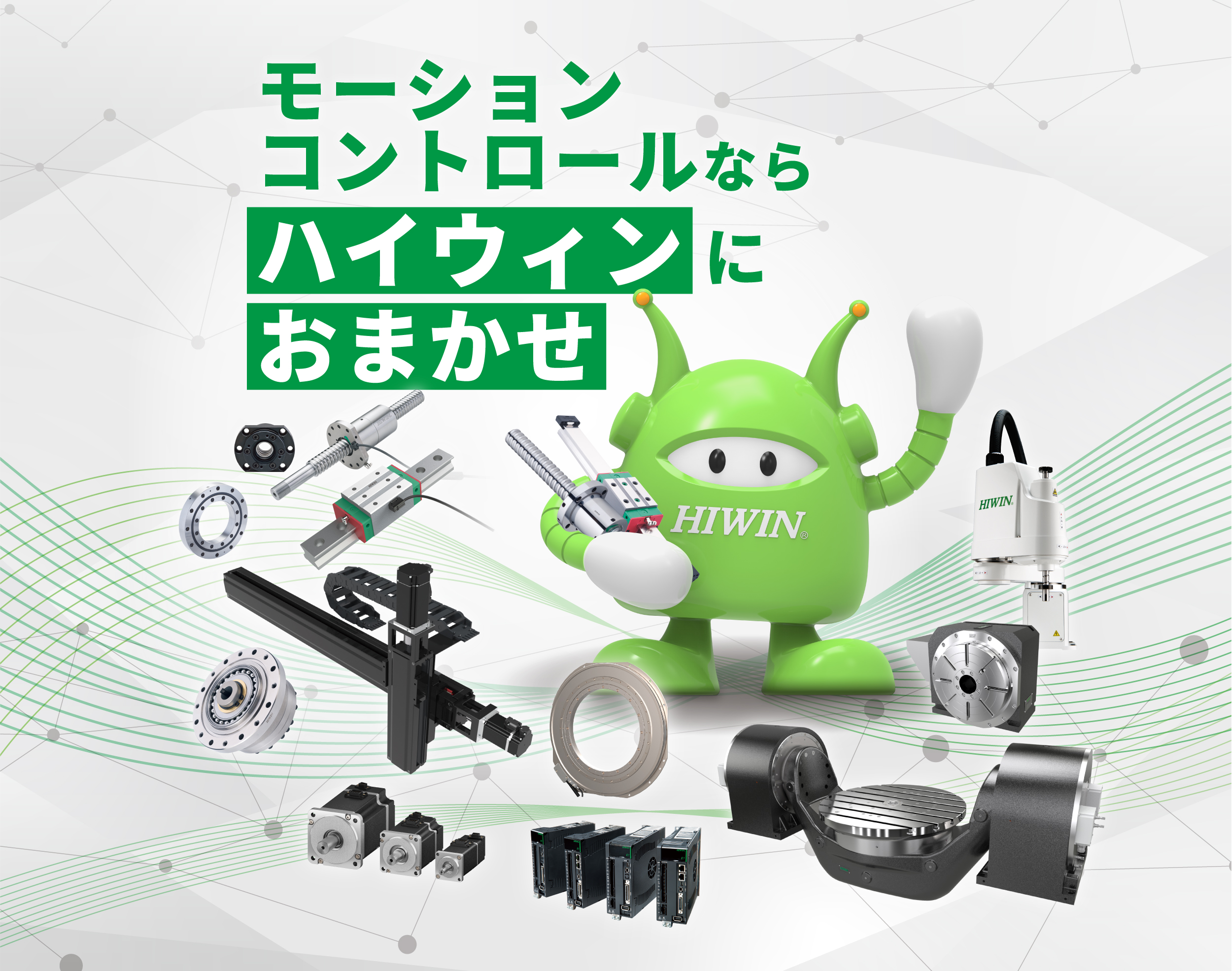 モーションコントロールならハイウィンにおまかせ