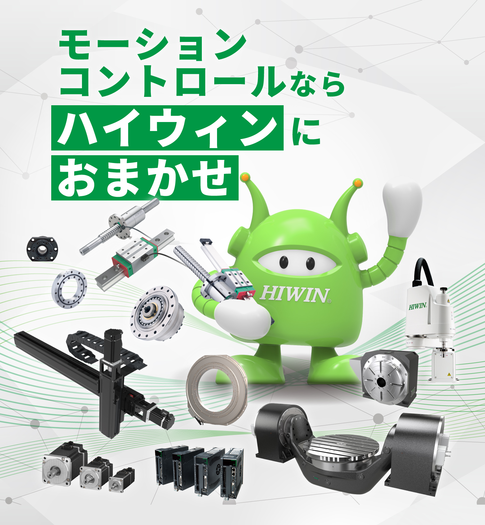 モーションコントロールならハイウィンにおまかせ