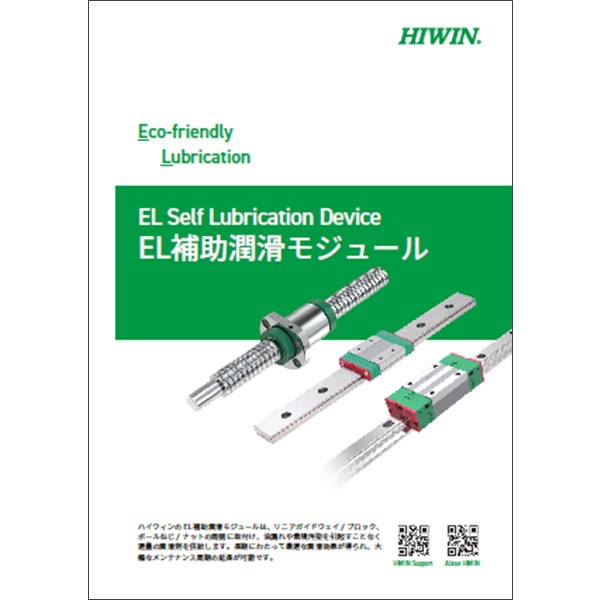 EL補助潤滑モジュール