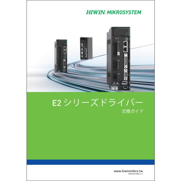 E２シリーズドライバー 交換ガイド