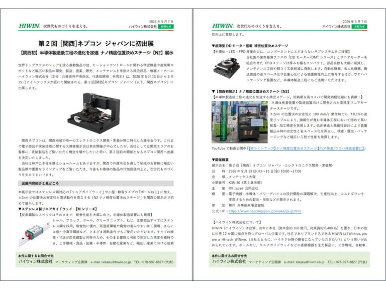 第2回[関西]ネプコン ジャパンに初出展 ナノ精度位置決めステージ[N2]を関西で初展示 - ハイウィン株式会社