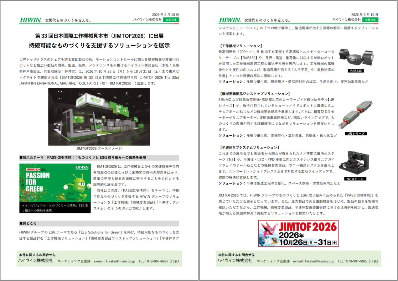 第33回日本国際工作機械見本市（JIMTOF2026）に出展持続可能な